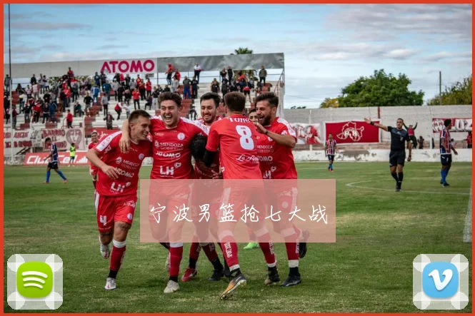 宁波男篮抢七大战