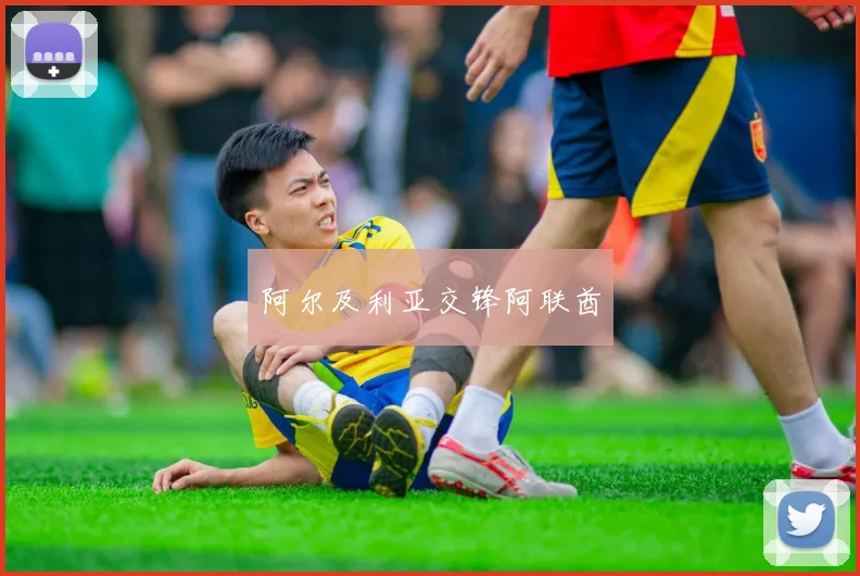 阿尔及利亚交锋阿联酋