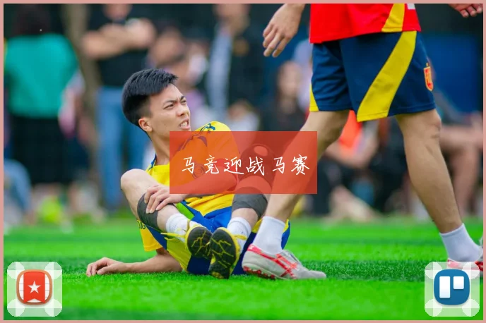 马竞迎战马赛
