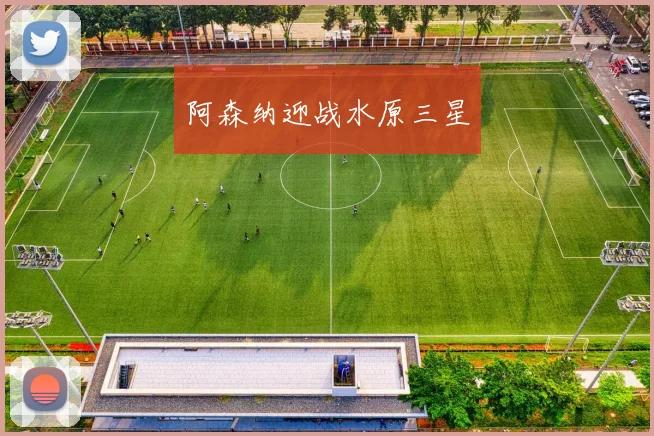 阿森纳迎战水原三星