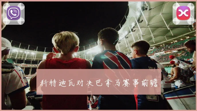 科特迪瓦对决巴拿马赛事前瞻