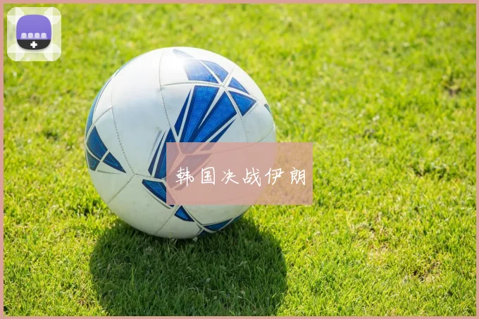 韩国决战伊朗