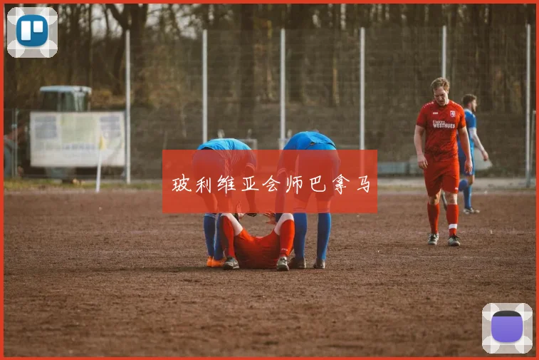 玻利维亚会师巴拿马