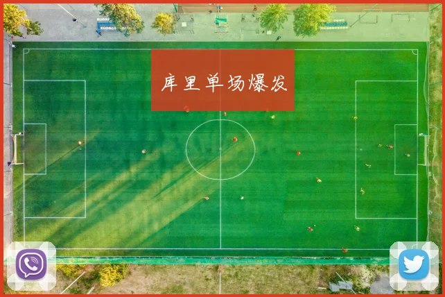 库里单场爆发