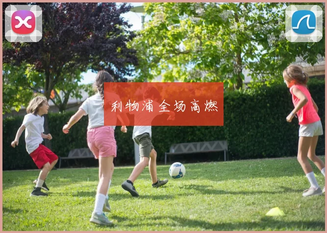 利物浦全场高燃