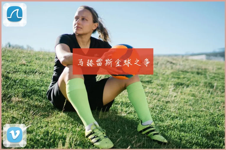 马赫雷斯金球之争