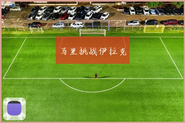 马里挑战伊拉克