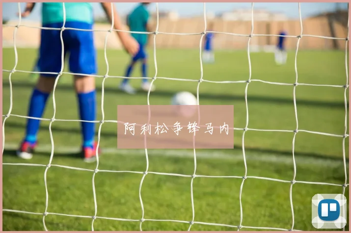 阿利松争锋马内