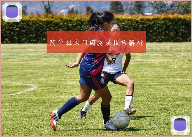 阿什拉夫门前抢点技巧解析