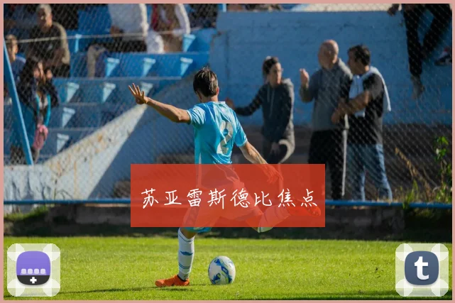 苏亚雷斯德比焦点