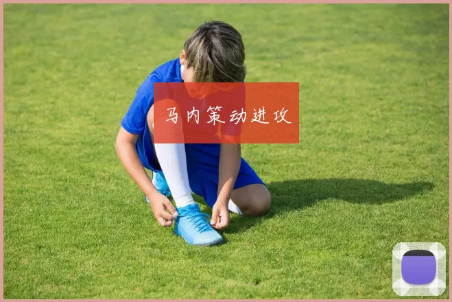 马内策动进攻