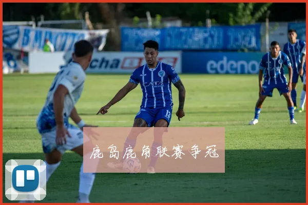鹿岛鹿角联赛争冠
