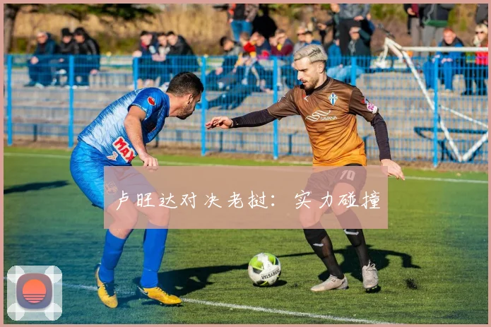 卢旺达对决老挝：实力碰撞