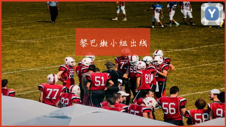黎巴嫩小组出线