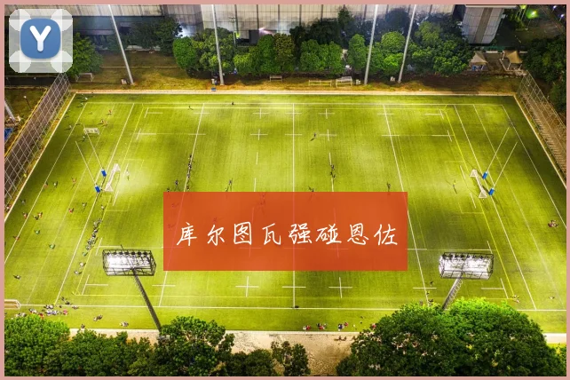 库尔图瓦强碰恩佐