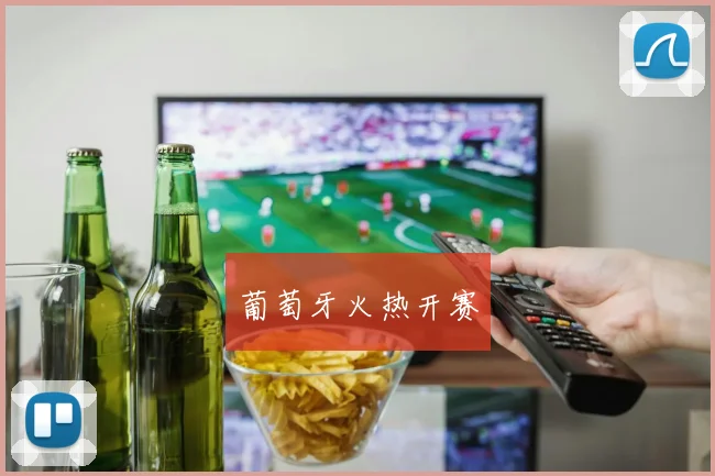 葡萄牙火热开赛