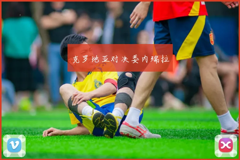 克罗地亚对决委内瑞拉