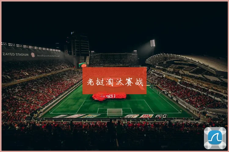 老挝淘汰赛战
