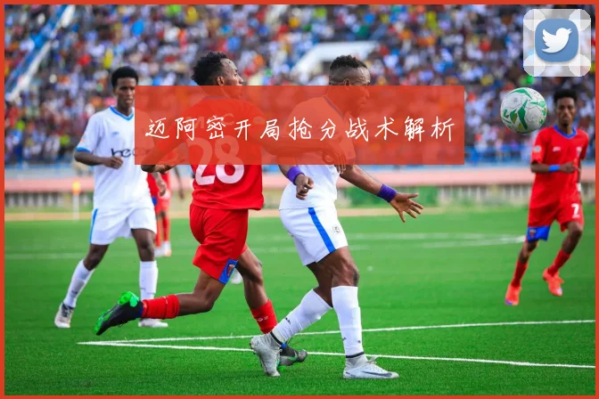 迈阿密开局抢分战术解析