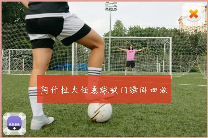阿什拉夫任意球破门瞬间回放