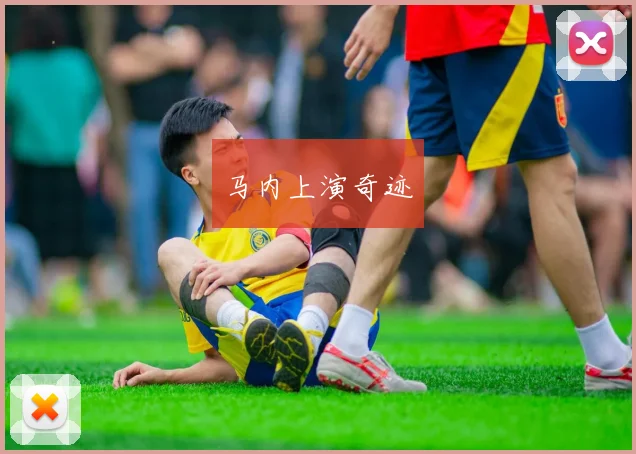 马内上演奇迹