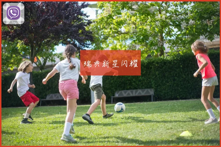 瑞典新星闪耀