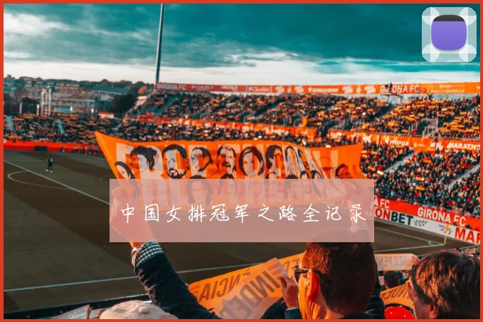 中国女排冠军之路全记录