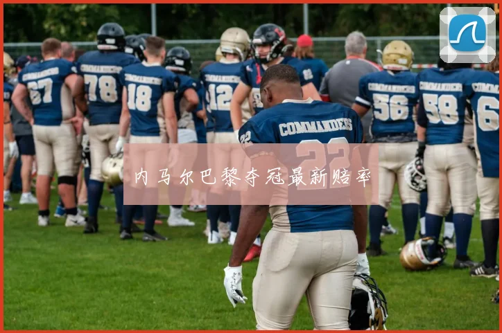 内马尔巴黎夺冠最新赔率
