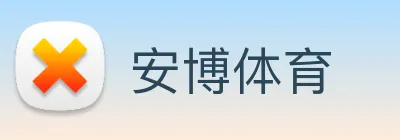 安博体育