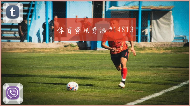 本纳塞尔面对阿根廷防线破门机会是否被放大风险提示