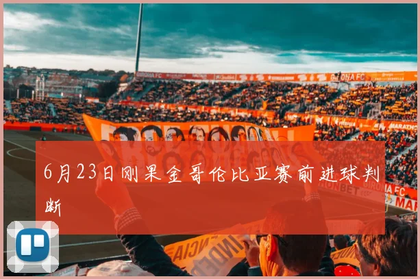 6月23日刚果金哥伦比亚赛前进球判断
