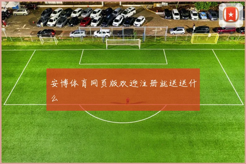 安博体育网页版欢迎注册就送送什么