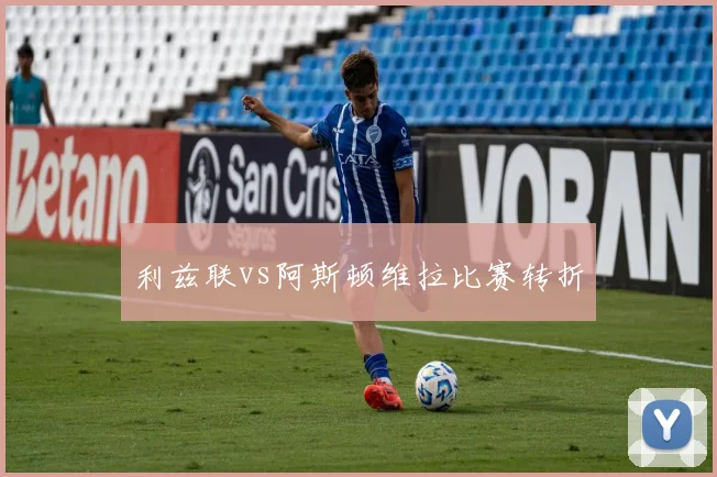 利兹联vs阿斯顿维拉比赛转折