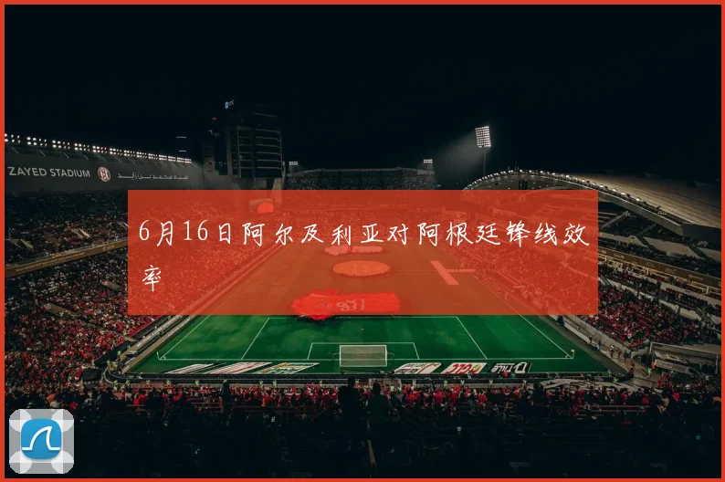 6月16日阿尔及利亚对阿根廷锋线效率