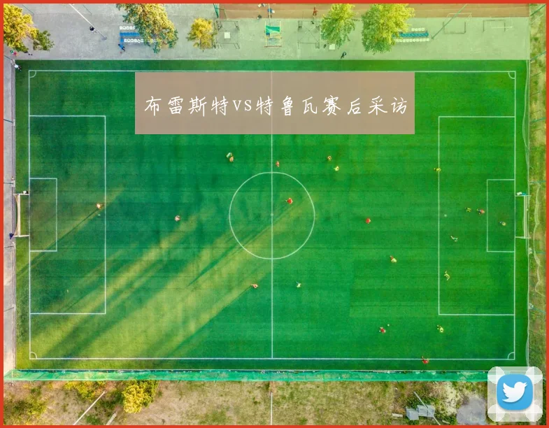 布雷斯特vs特鲁瓦赛后采访