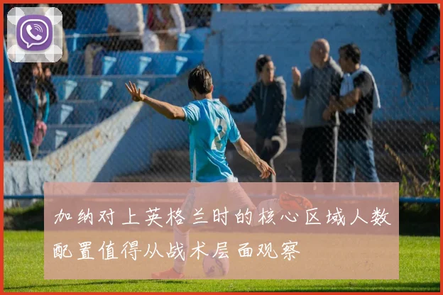 加纳对上英格兰时的核心区域人数配置值得从战术层面观察