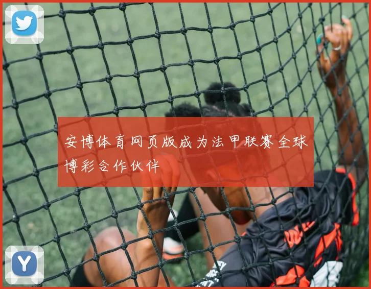 安博体育网页版成为法甲联赛全球博彩合作伙伴