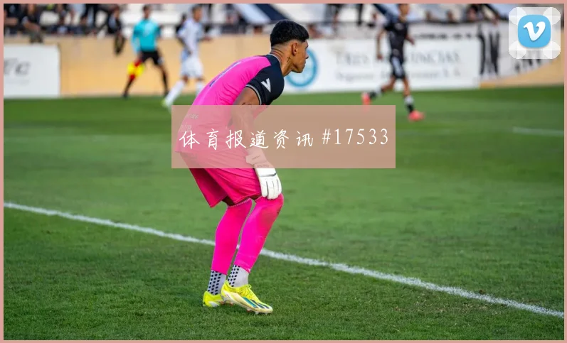 三笘薰面对突尼斯防线能否制造点球机会首发悬念评估
