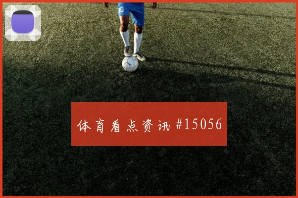 2026世界杯摩洛哥队对巴西队赛事看点参考