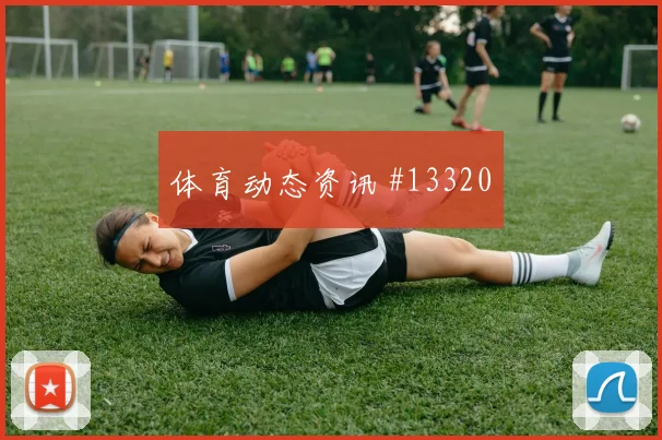 2026世界杯科尔多瓦迎战刚果金破门机会是否被放大首发判断