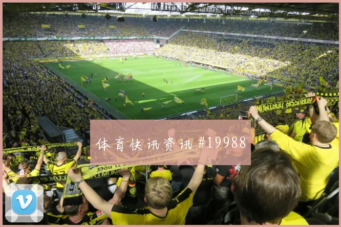 2026世界杯伊拉克对塞内加尔边路突破看点