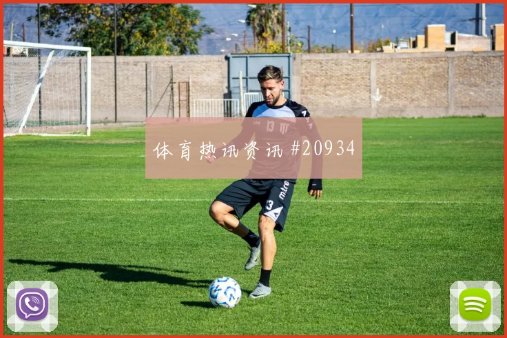阿拉维斯vs瓦伦西亚:核心球员需要被保护