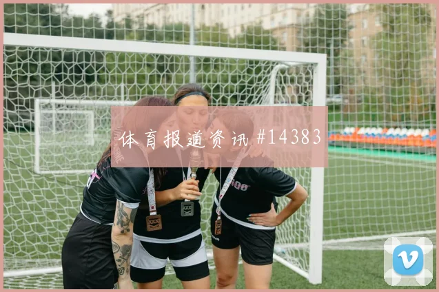 恩博洛面对加拿大防线关键传球能否出现对位观察