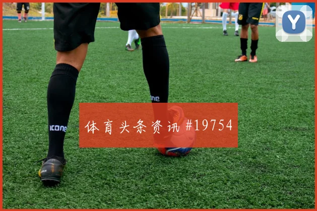 厄德高在世界杯面对法国时弱侧调度能力能否为前锋输送更多机会