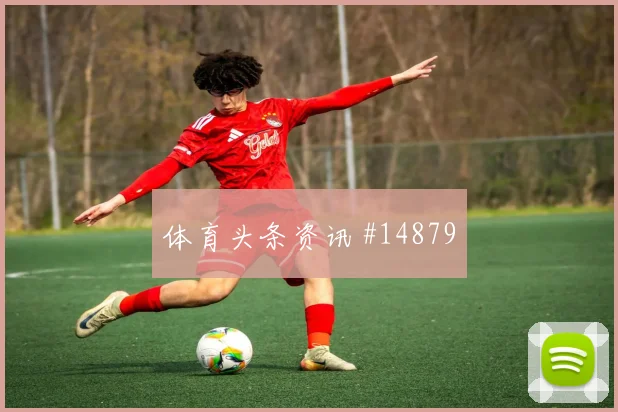 哥伦比亚队J罗对阵乌兹别克斯坦禁区跑位是否聪明价值评估