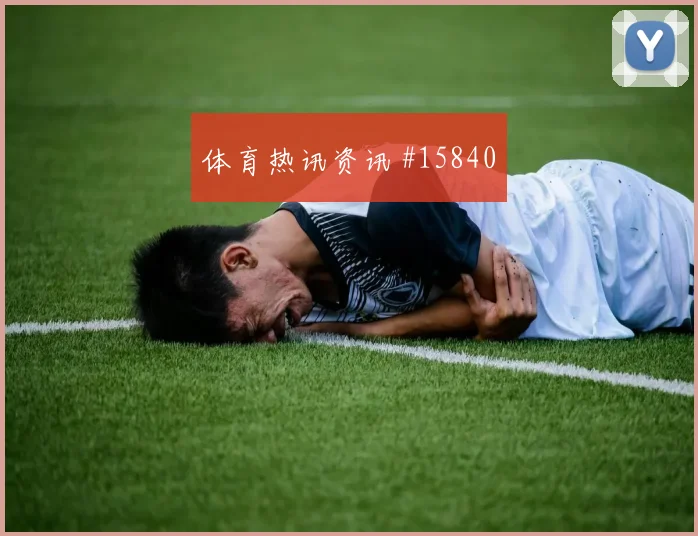 2026世界杯B费迎战刚果金防守回追是否及时形势分析