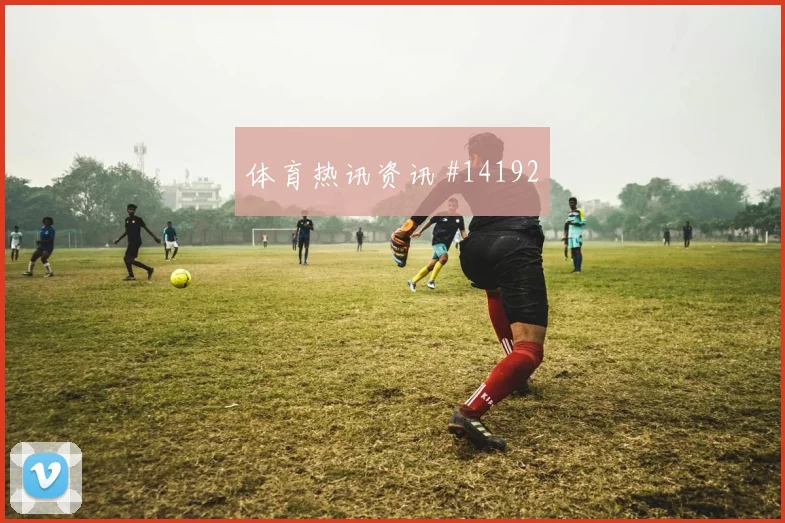 加纳vs巴拿马2026世界杯争头名前瞻