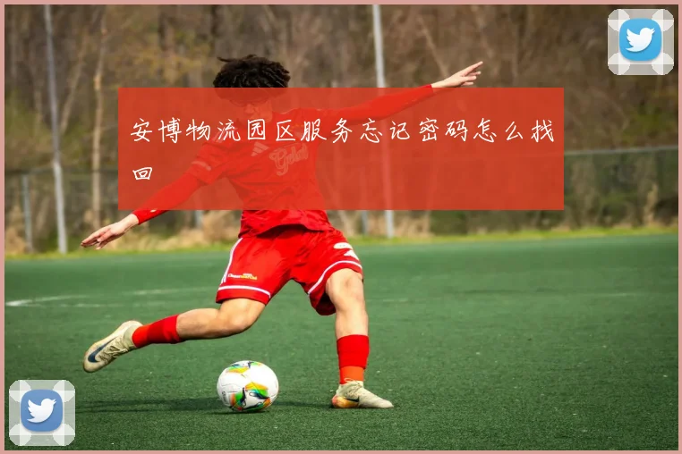 安博物流园区服务忘记密码怎么找回