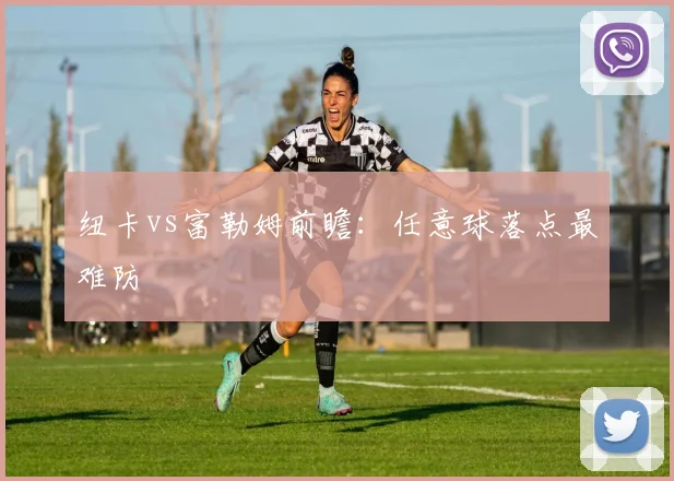 纽卡vs富勒姆前瞻:任意球落点最难防