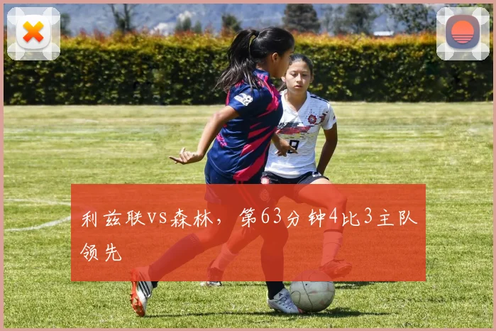 利兹联vs森林,第63分钟4比3主队领先